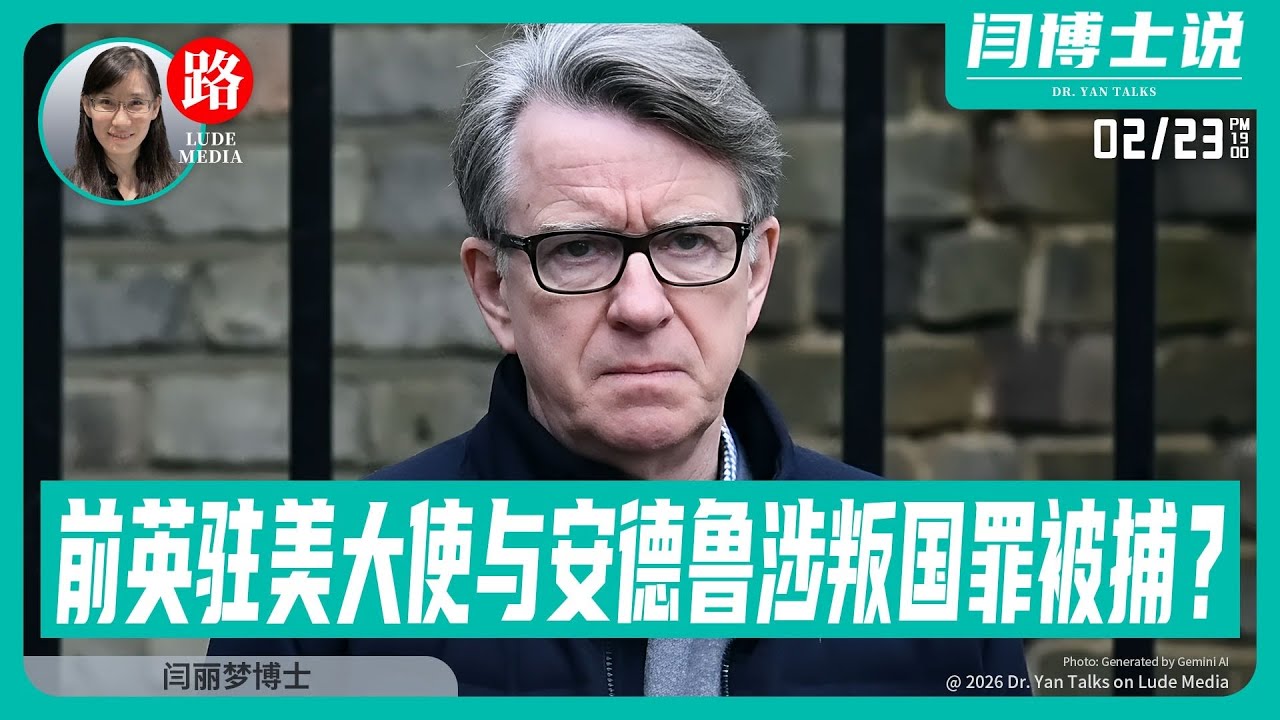 【路德社】难兄难弟：前驻美大使曼德尔森被捕，与安德鲁一起涉&ldquo;叛国罪&rdquo;？伊朗谣传政变，墨总统竟不知清理大毒枭行动！2/23/2026【ludepress.com】