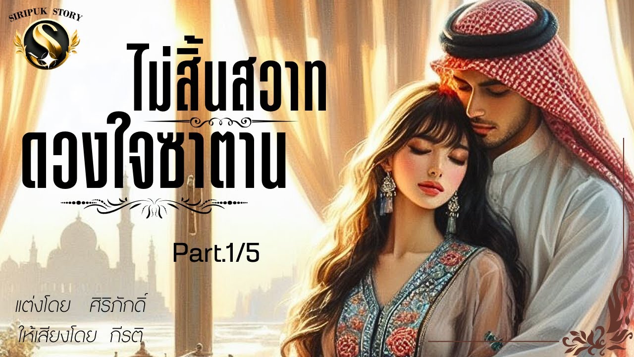 นิยายทะเลทราย_ไม่สิ้นสวาทซาตาน Part.1/5 I ศิริภักดิ์ แต่ง I กีรติ พากย์ I เลิฟซีนไปฟังที่Mebน้า