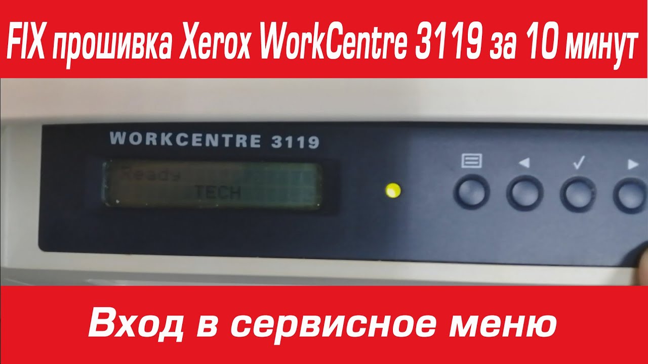 FIX прошивка Xerox WorkCentre 3119 за 10 минут  Вход в сервисное меню