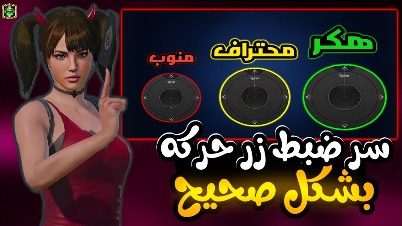 سر ضبط زر حركه بشكل صحيح بعد التحديث  الجديد 🔥 وسرعه  الركض 🥶 اسرار رع الحركه 🤫 | PUBG MOBG