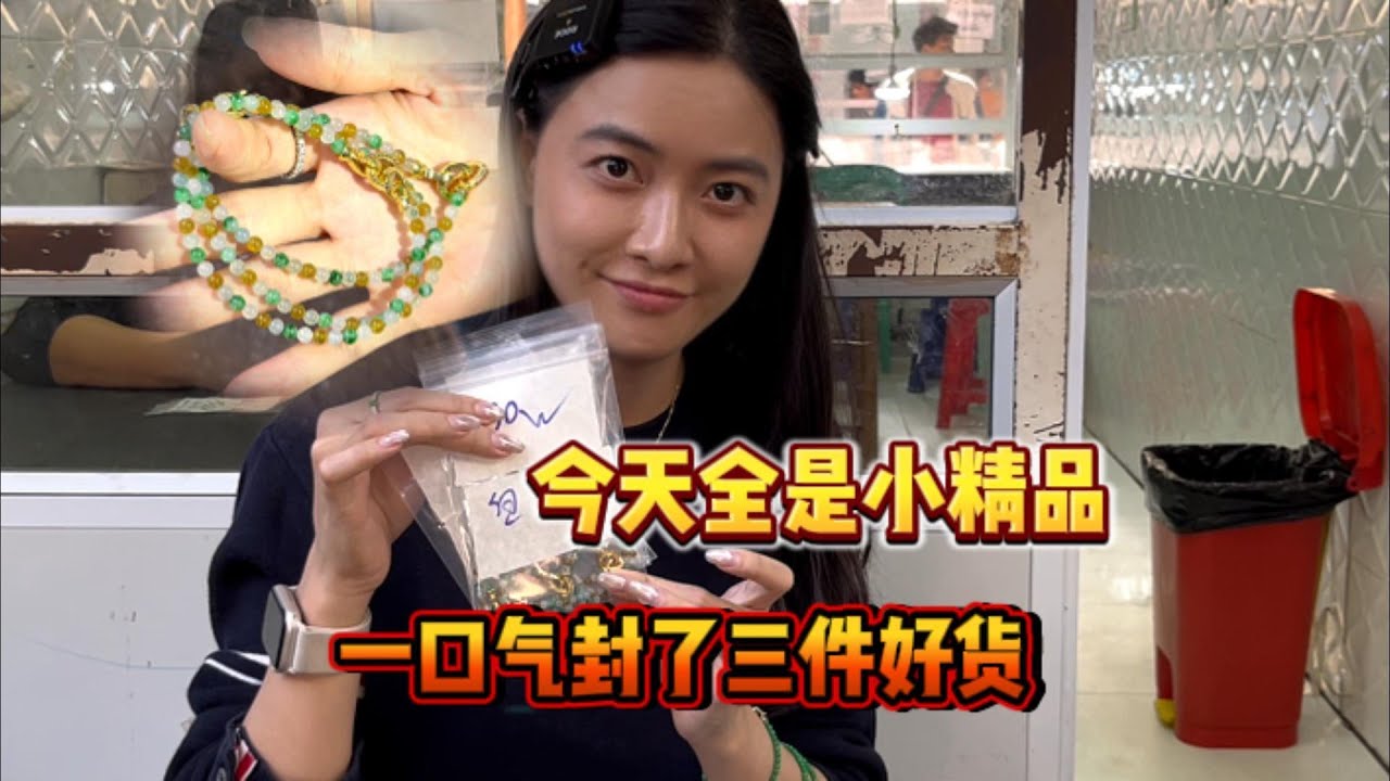 今天全是小精品，一口气封了三件好货！#翡翠#收藏 #收货 #日常 #珠宝鉴赏 #缅甸翡翠 #天然翡翠 #翡翠珠宝 #翡翠原石#双双翡翠
