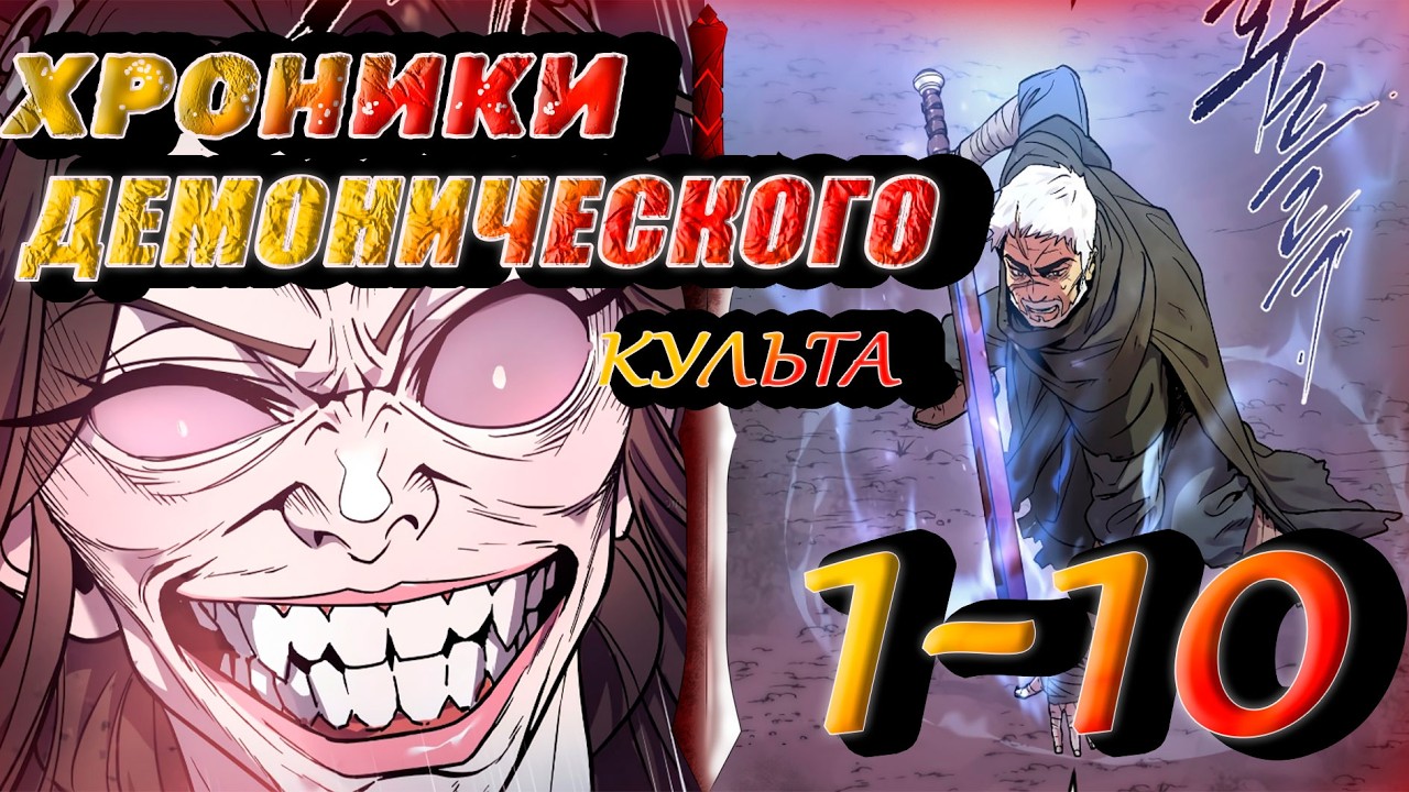 Хроники демонического культа 1-10