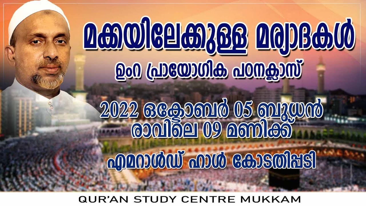 മക്കയിലേക്കുള്ള മര്യാദകൾ | ഉംറ പഠന ക്ലാസ് | മണ്ണാർക്കാട് | Rahmathulla qasimi | 05.10.2022