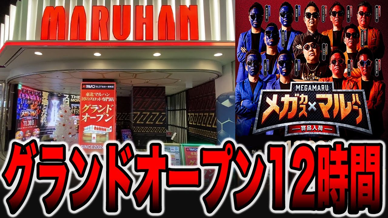 【グランドオープン】本気のマルハンで12時間（メガマル＃ 2）[パチンコ・パチスロ]