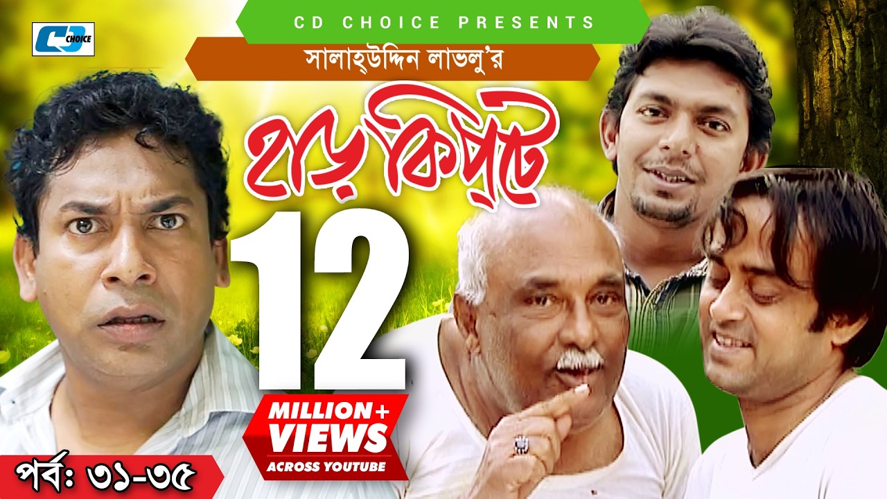 Harkipte | Episode 31-35 | Bangla Comedy Natok | Mosharaf Karim | Chanchal | Shamim Jaman