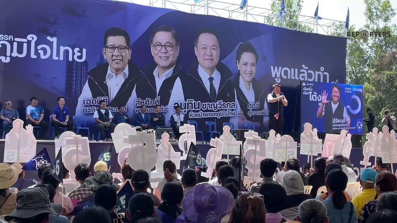 LIVE: ’พรรคภูมิใจไทย จัดเวทีปราศรัยใหญ่ศรีสะเกษ ภายใต้ชื่อ ”เว้าแล้วเฮด ภูมิใจศรีสะเกษ“
