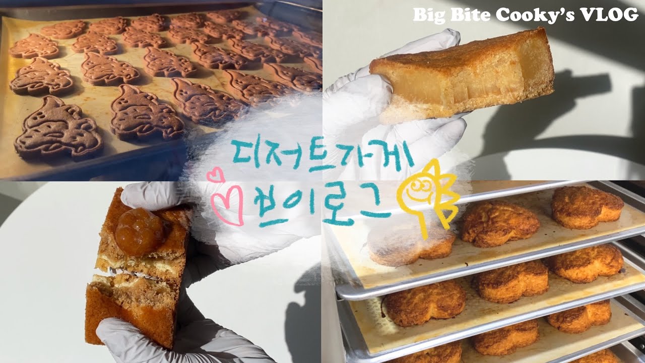 여러분~ 너무 보고 싶었어요오↘️오⤴️ | 디저트 반절가르기 장인 vlog | 약과꾸덕바 | 공룡쿠키 | 대구쿠키답례품 | 디저트가게 브이로그