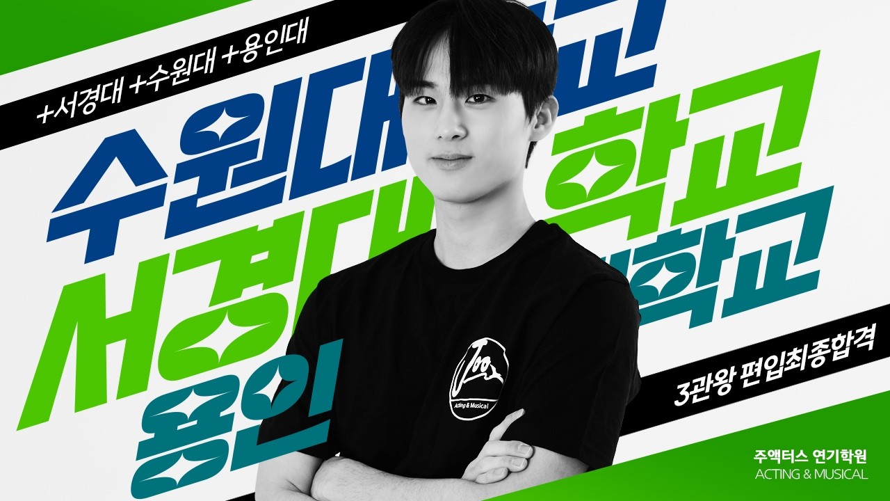 [편입 3관왕] 서경대, 수원대, 용인대 연극영화과 편입최종합격 원하던 1지망 해냈다!! [연극영화과, 뮤지컬과 입시전문 논현,학동,신사동 주액터스연기학원]