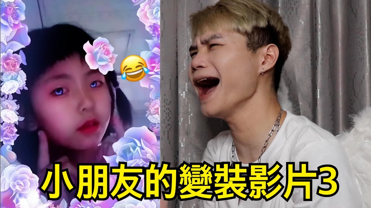 小朋友奇葩變裝影片3