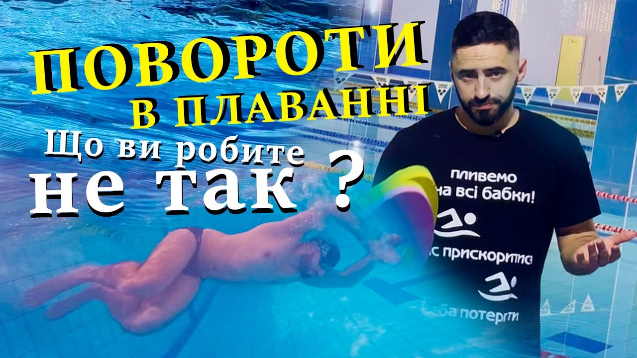 Поворот маятник. Правила виконання, помилки