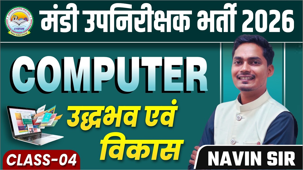 मंडी उपनिरीक्षक भर्ती 2026 COMPUTER उद्धभव एवं विकास CLASS-04 NAVIN SIR