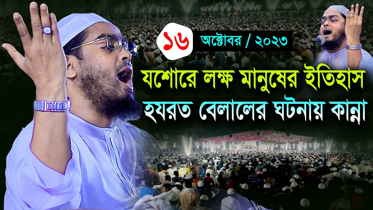 যশোরে লক্ষ মানুষের ইতিহাস, ১৬/১০/২৩ হাফিজুর রহমান সিদ্দিকী ওয়াজ 2023 Hafizur rahman siddiki kuakata