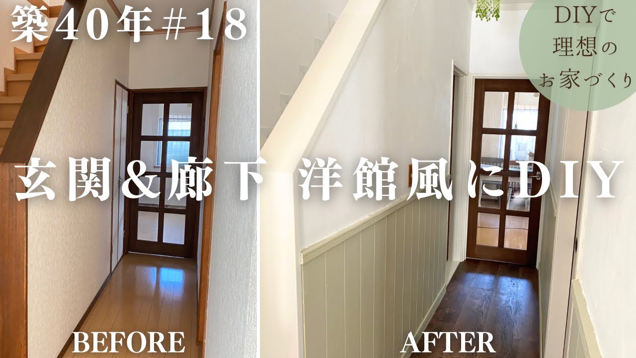 【築40年DIY #18】漆喰・腰壁・古材風床で温もり広がる洋館風DIY | ビフォーアフター