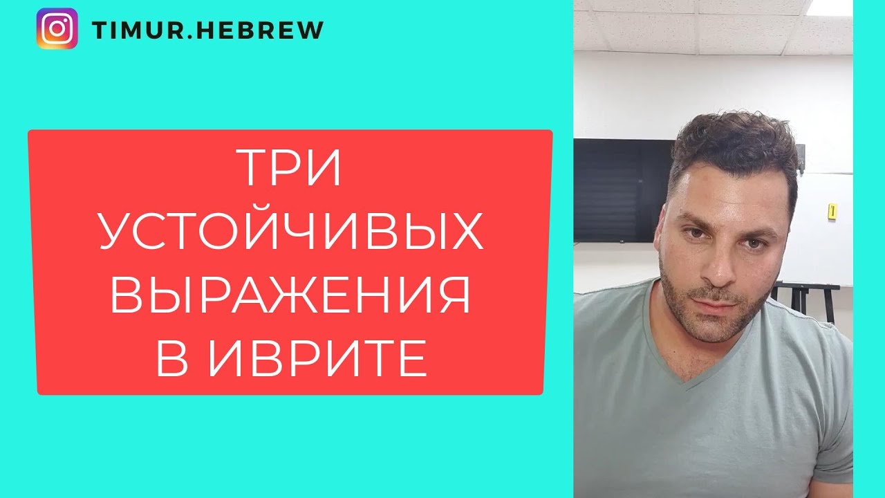 УСТОЙЧИВЫХ ВЫРАЖЕНИЯ В ИВРИТЕ