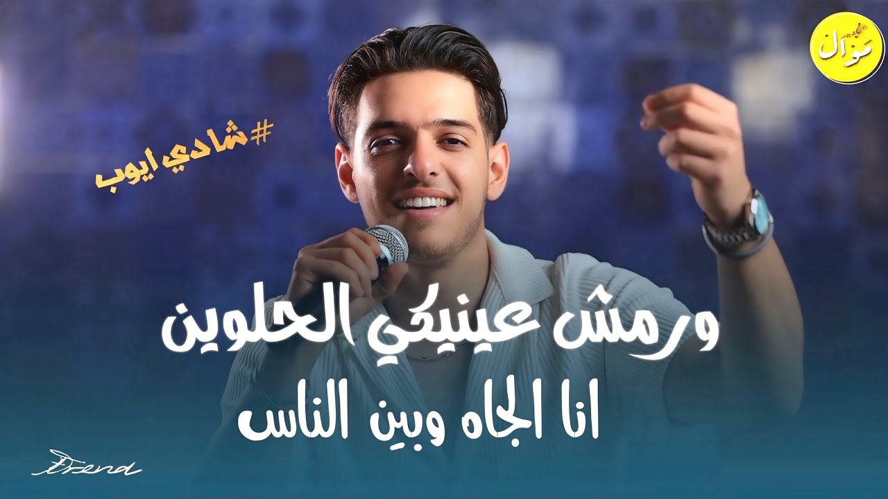 Qaesar Jpara (2025) | ترند شادي ايوب - ورمش عينيكي الحلوين - انا الجاه وبين الناس