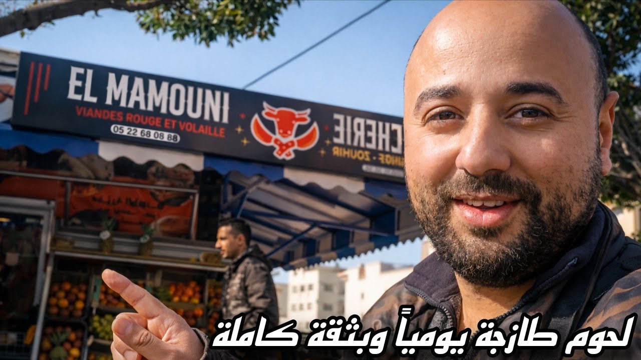 أول رمضان لمجزرة يوسف الماموني يشعل الأجواء بجودة وطراوة مميزة 🔥