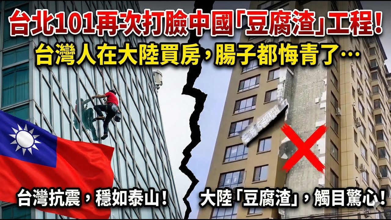 台北101再次打臉中國「豆腐渣」工程！從霍諾德挑戰101大樓，看台灣與大陸樓房品質的「硬核」對比…還沒等霍諾德發力，大陸樓房的牆皮就先「投降」了…台灣人在大陸買房，腸子都悔青了…