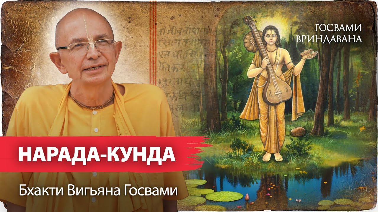 Место преображения Нарады Муни. Госвами Махарадж о смысле бхакти. Молитва Нароттама даса Тхакура