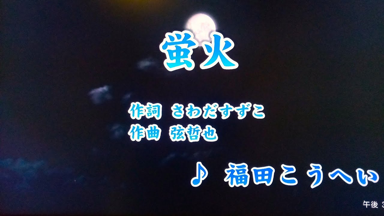 螢火/福田こうへい（カバー）masahiko