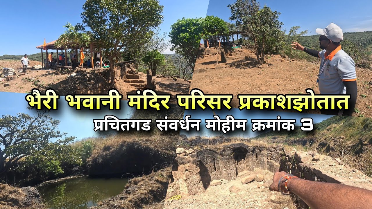 भैरी भवानी मंदिर परिसर प्रकाशझोतात : प्रचितगड संवर्धन मोहीम 3 - Prachitgad, Shrungarpur Sangameshwar