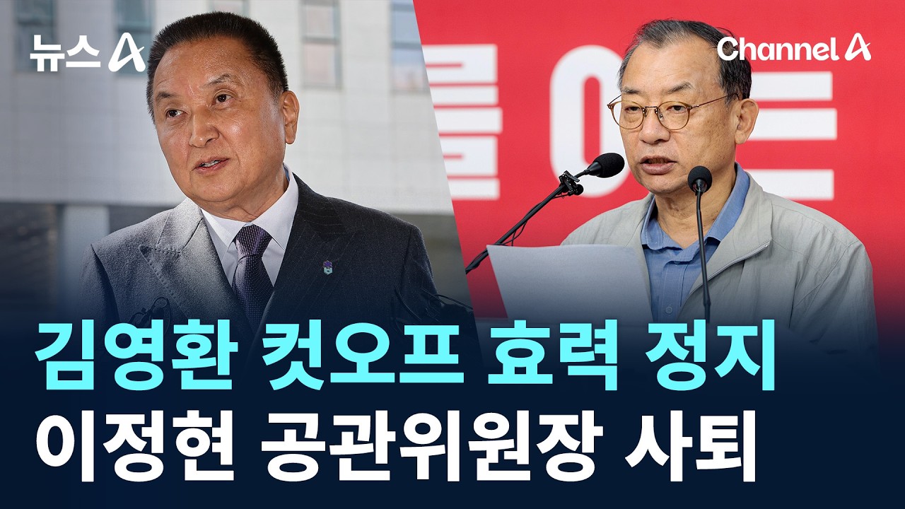 김영환 컷오프 효력 정지&hellip;이정현 공관위원장 사퇴 / 채널A / 뉴스A