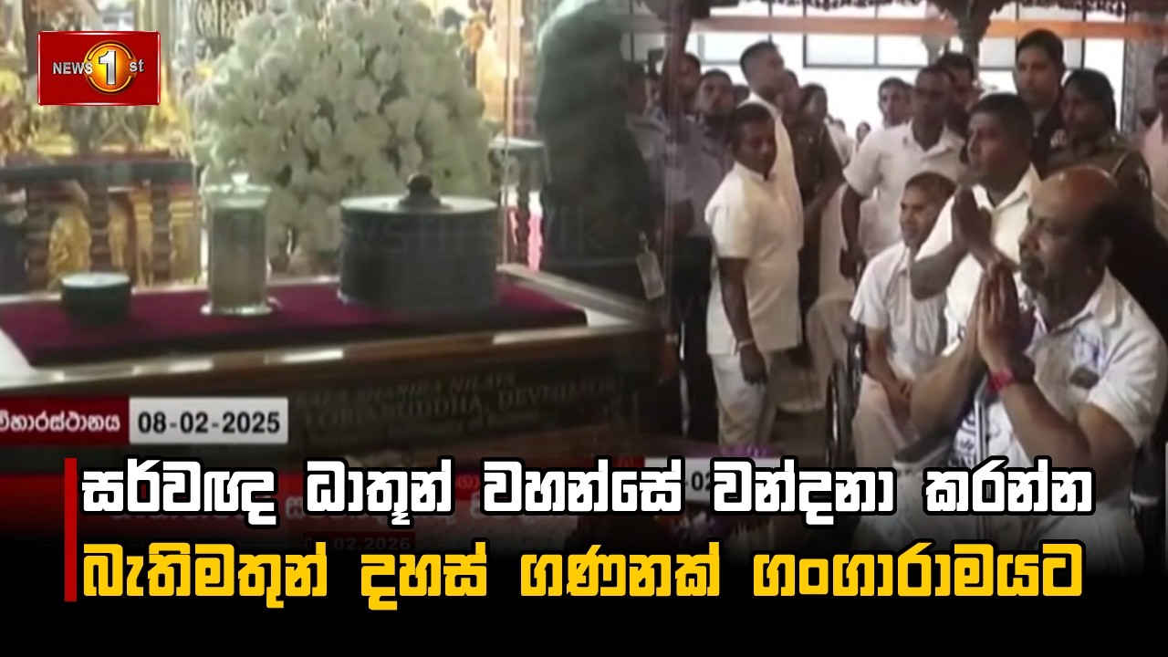සර්වඥ ධාතූන් වහන්සේ වන්දනා කරන්න බැතිමතුන් දහස් ගණනක් ගංගාරාමයට