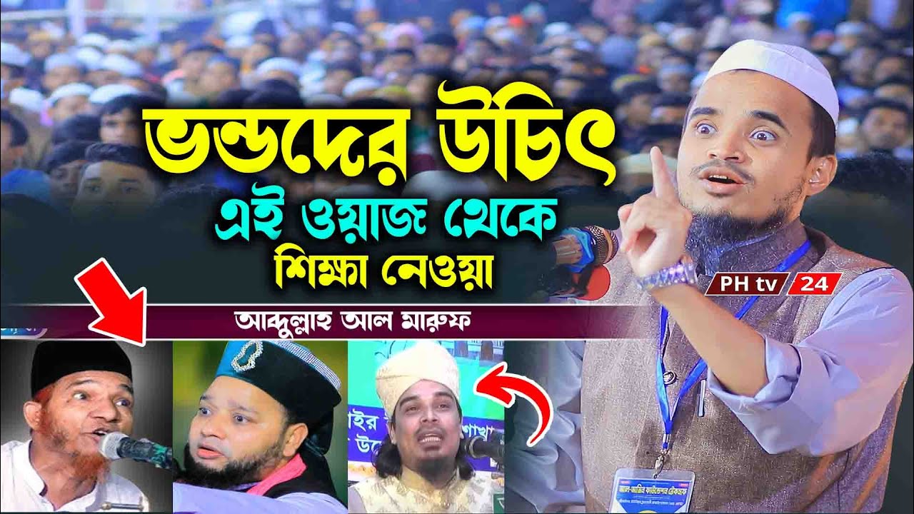ভন্ডদের উচিৎ এই ওয়াজ থেকে শিক্ষা নেওয়া || আব্দুল্লাহ আল মারুফ || Abdullah Al Maruf || New Waz 2023