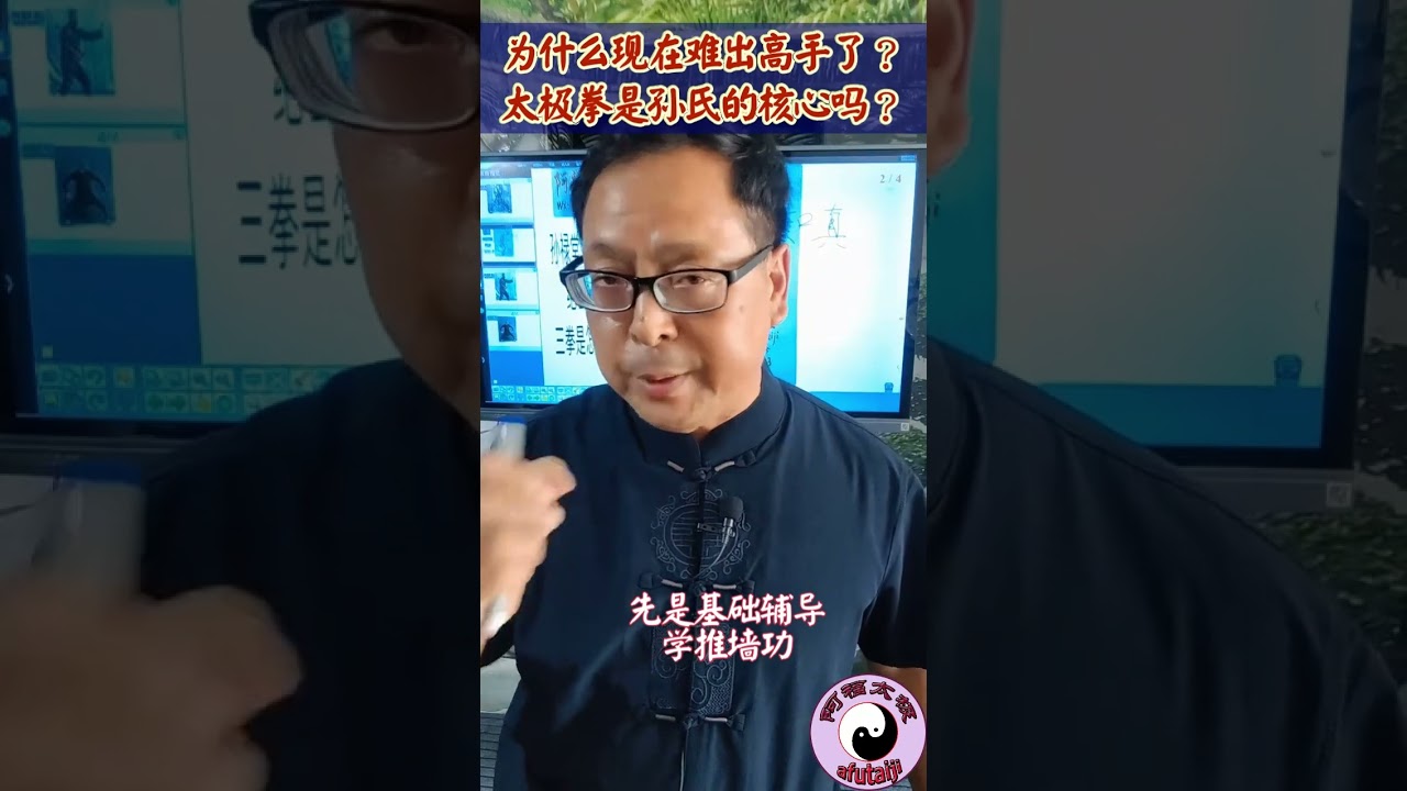推墙功不是推而是反撞力，为什么现在难出高手了？孙氏太极拳是拳的核心吗？
