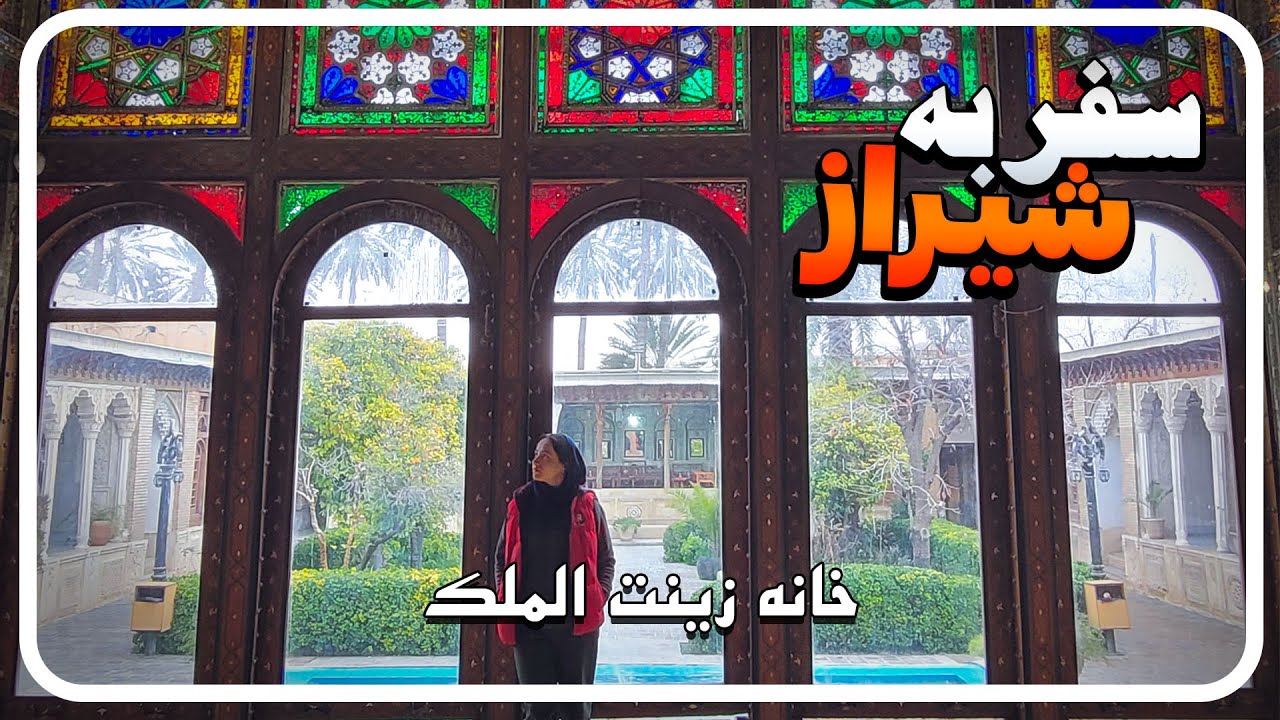 زیباترین خانه تاریخی شیراز - خانه زینت الملک ( روز 30 ایرانگردی ) | Shiraz Travel