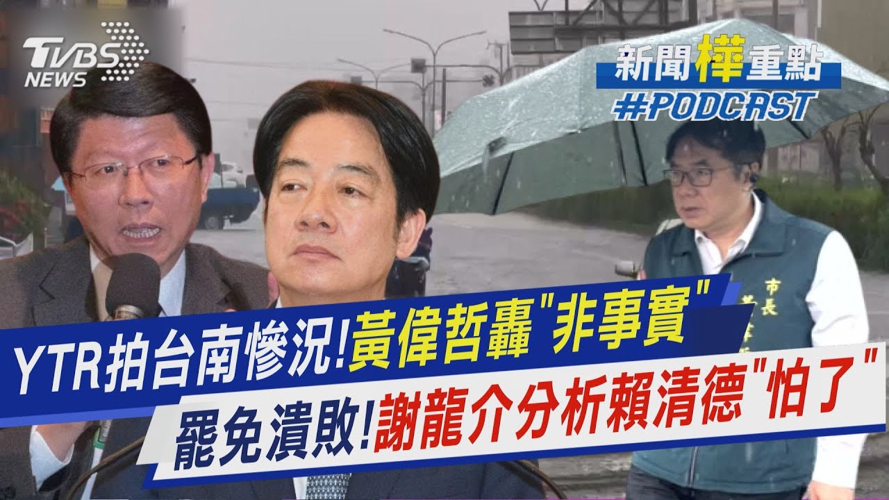 YTR拍台南慘況!黃偉哲抬出基層轟「非事實」反遭網友「災情匯報」灌爆　大罷免大潰敗!綠營沒人道歉?謝龍介分析賴清德「怕了」｜新聞