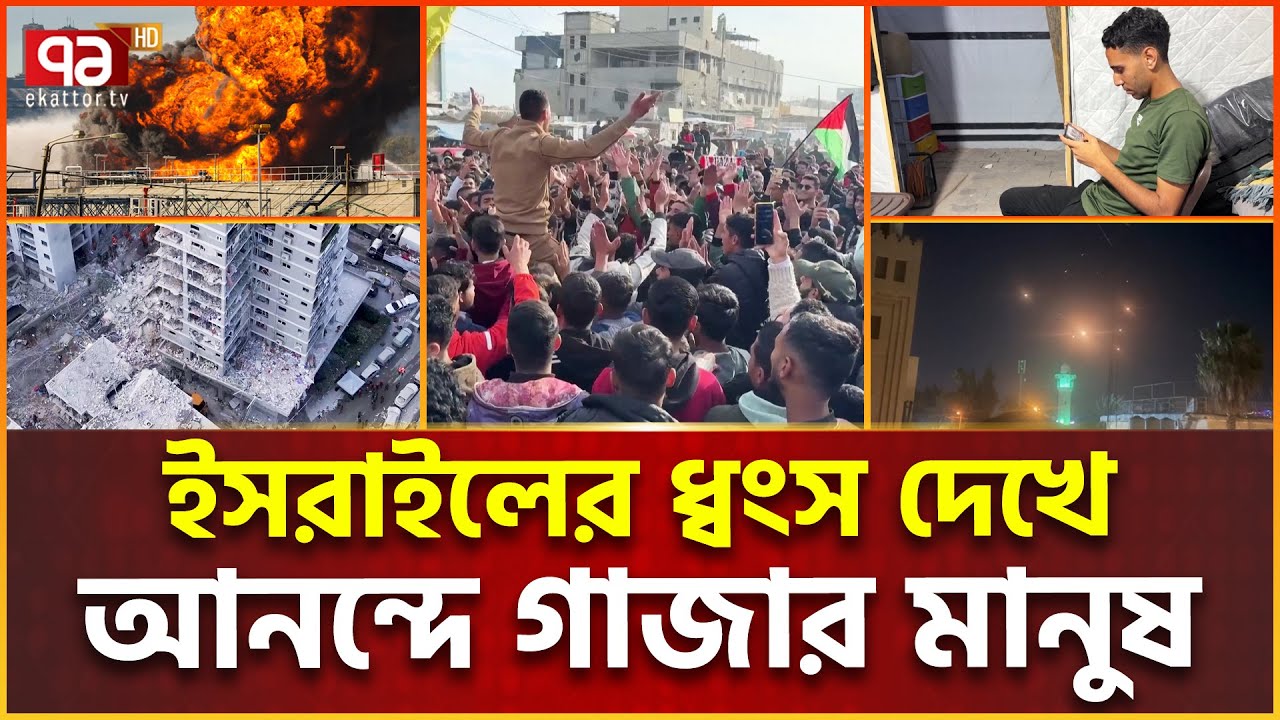 ইরানি মিসাইল গাজার মানুষকে ঈদের আনন্দ দিচ্ছে | Iran VS Israel | Ekattor TV
