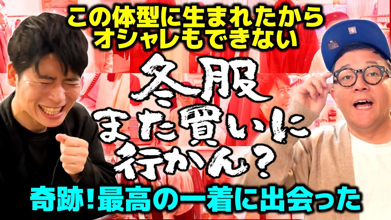 【冬服また買いに行かん？】「俺は着たい服も着れない…」「この体型に生まれたからオシャレもできない」そんな斉藤が出会った奇跡の一着！