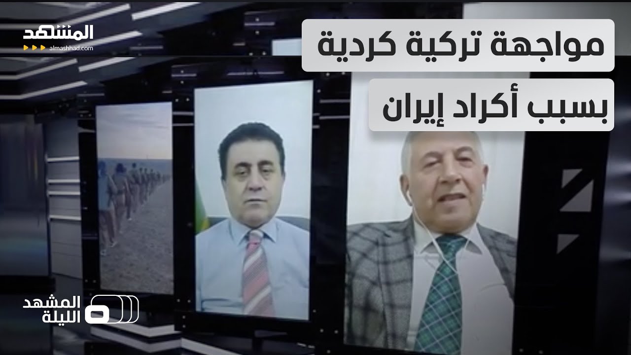هل تساعد تركيا إيران حقا في استهداف الأكراد وتكشف لها إحداثياتهم الجغرافية؟ - المشهد الليلة