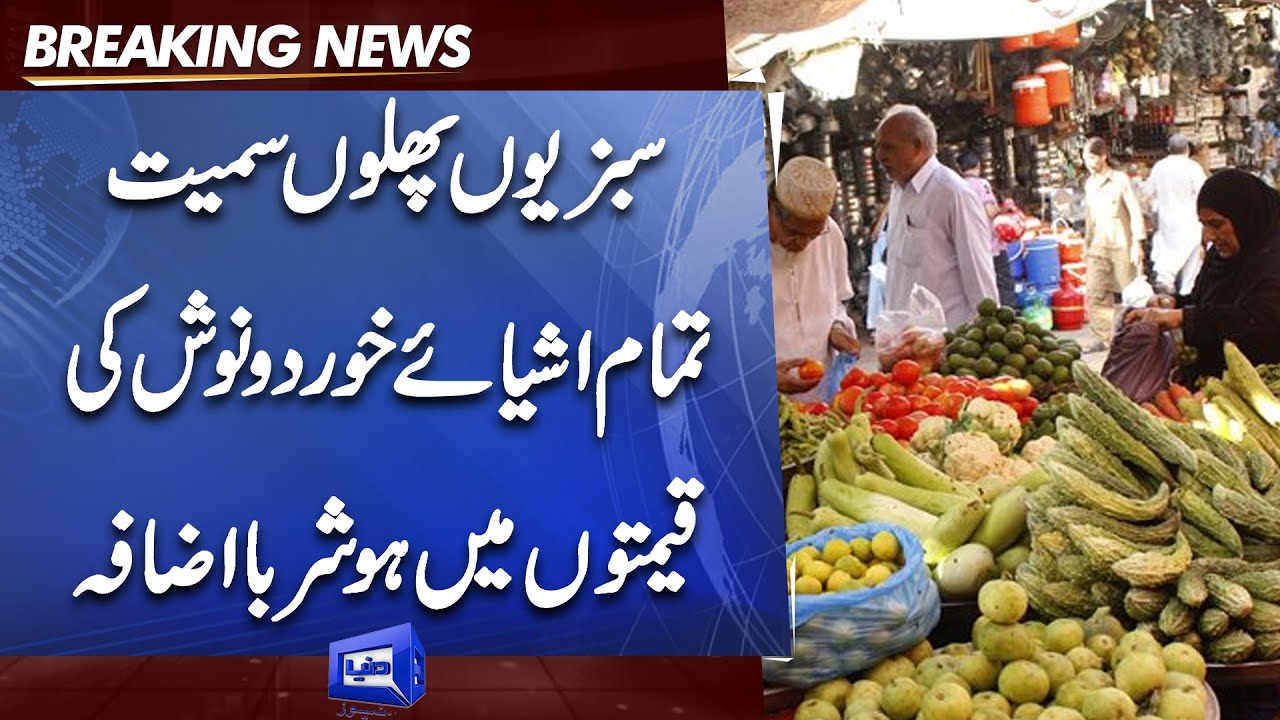 سبزیوں پھلوں سمیت تمام اشیائے خوردونوش کی قیمتوں میں ہو شربا اضافہ