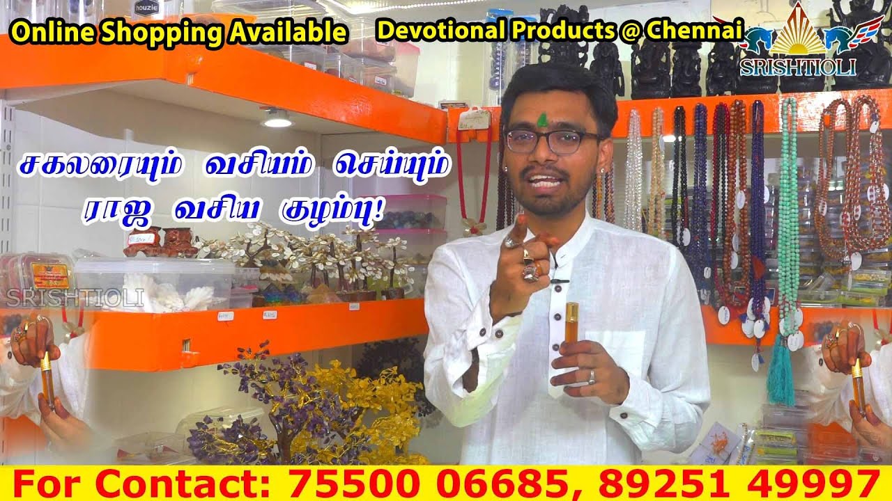 சகலரையும் வசியம் செய்யும் ராஜ வசிய குழம்பு  | Devotional Products@Chennai | SRISHTI OLI 7550006685