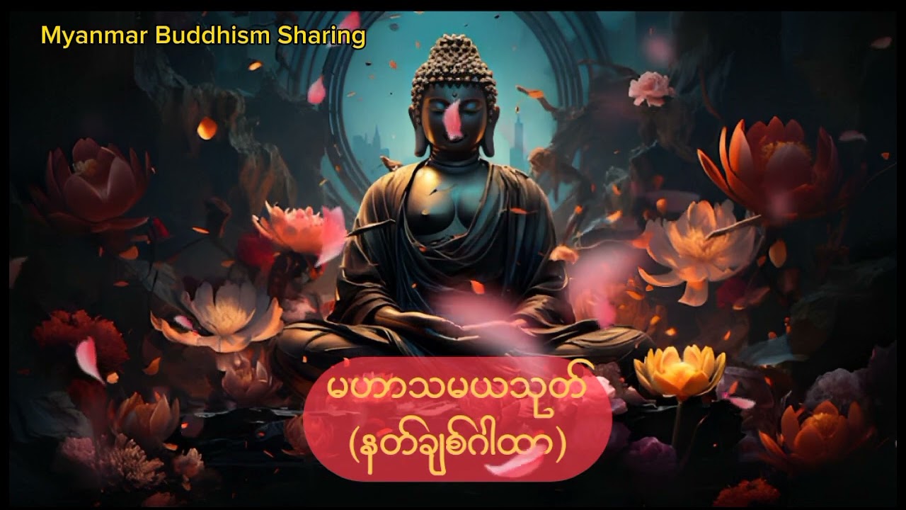 မဟာသမယသုတ် (နတ်ချစ်ဂါထာ)