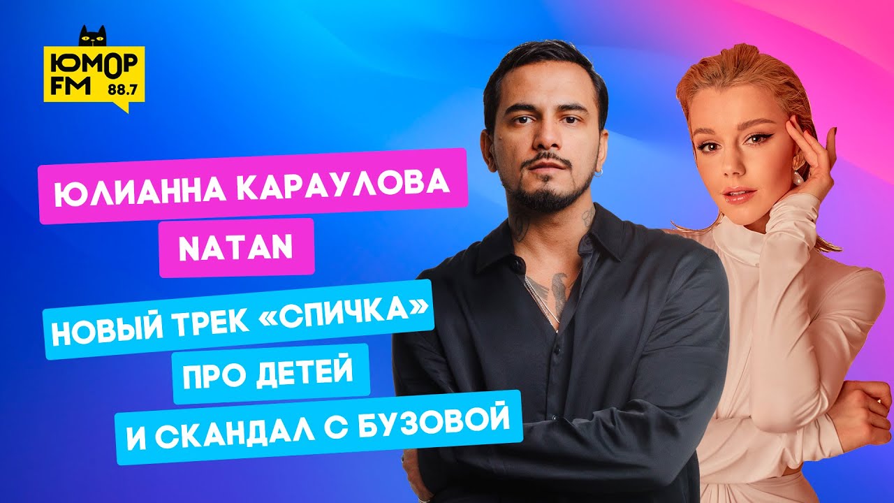 Юлианна Караулова и Natan - новый трек «Спичка», про детей и скандал с Бузовой