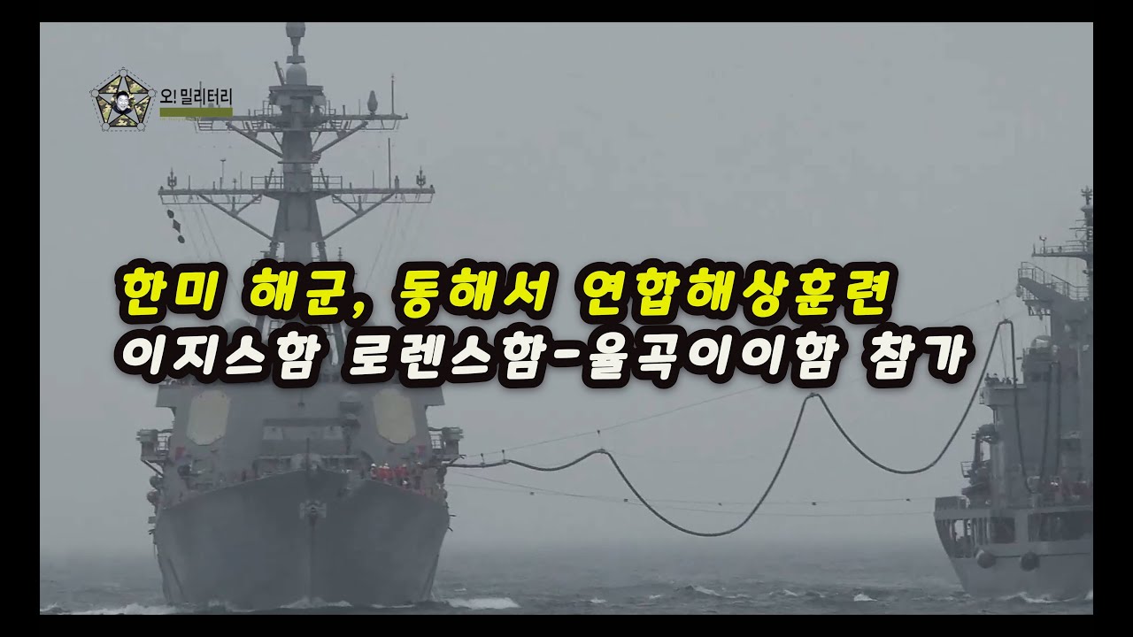 [오밀리터리] 한미 해군, 동해서 연합해상훈련…미 해군 이지스함 로렌스함 참가