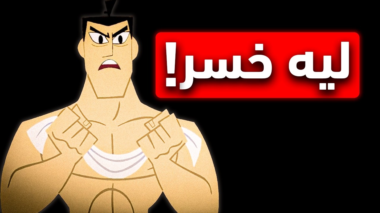 ليه جاك خسر قدام مقاتلين مش شايفين؟ | ساموراي جاك