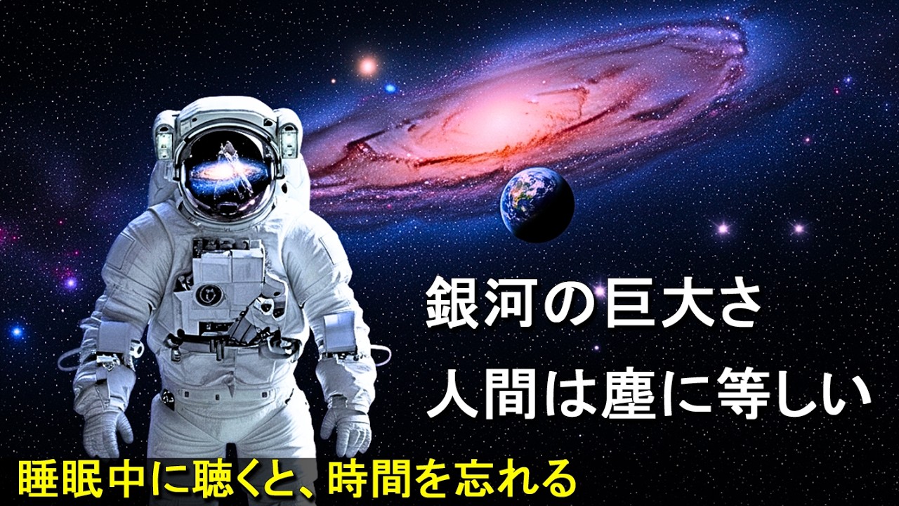 [プラネタリウム] 信じられない？ 天の川銀河における私たちの『本当の大きさ』