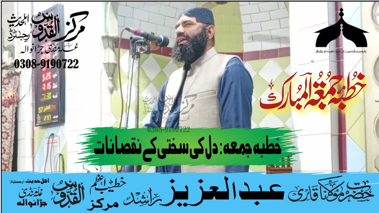 دل کی سختی کے نقصانات--قاری عبدالعزیز راشد صاحب--مرکز القدوس اہلحدیث رجسٹرڈ غلہ منڈی جڑانوالہ