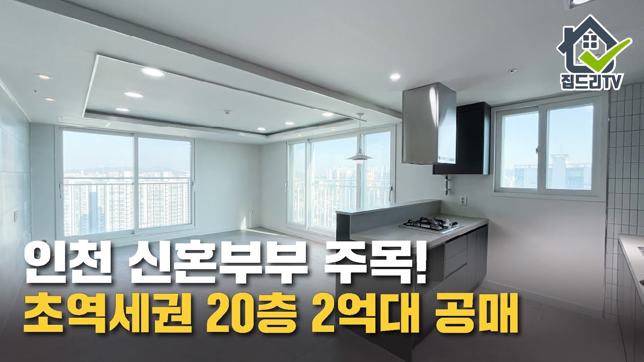 1호선 주안역 바로 앞 20층 고층 매물 실입주금2천! 마지막 2억대, 신축 공매매물(no.71395)