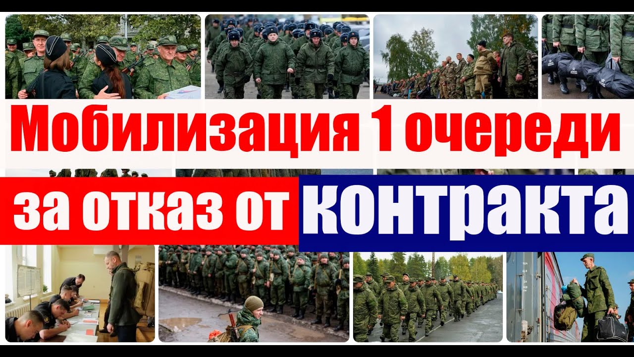 МОБИЛИЗАЦИЯ 1 очереди за отказа от контракта. #армия, #призыв, #военкомат, #мобилизация