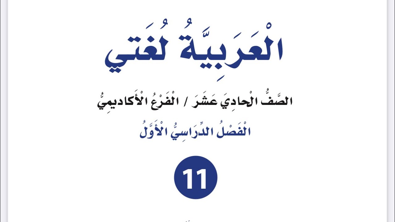 شرح وإجابات ( الجملة الخبرية) للصف الأول ثانوي الوحدة الثالثة أكاديمي مهني منهاج جديد