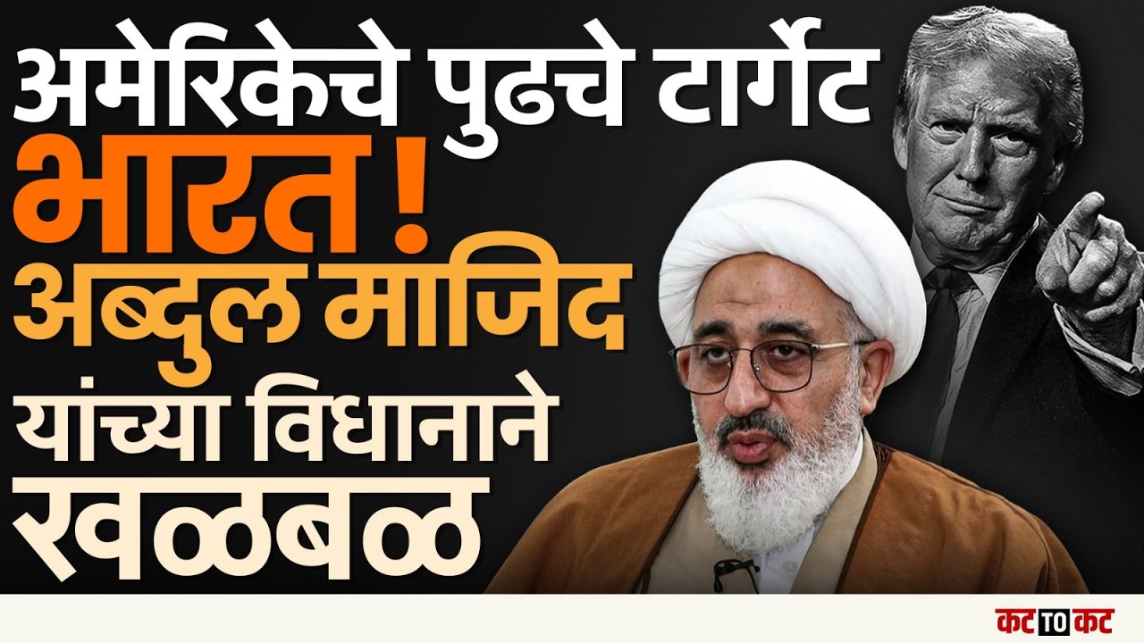 Iran नंतर अमेरिकेच्या निशाण्यावर भारत-Abdul Majid Hakim Ilahi यांचा खळबळजनक दावा.