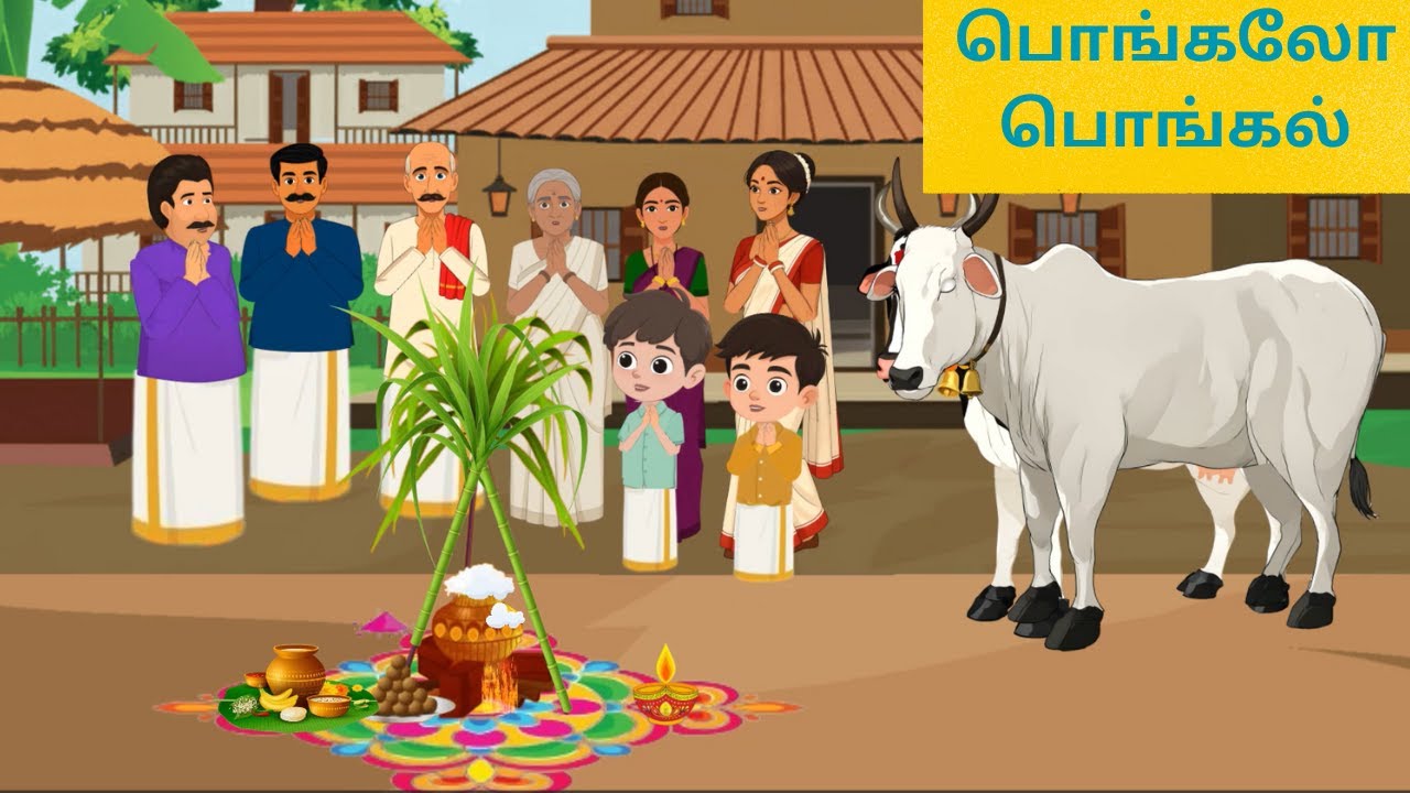 பொங்கலோ  பொங்கல்|Tamil story|pongal story/Tamil kadhaigal 