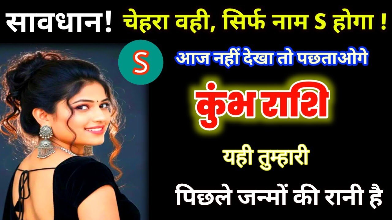 सावधान कुंभ राशि S नाम की वह महाशक्ति लौट आई है आपके पिछले जन्मों का राजयोग शुरू