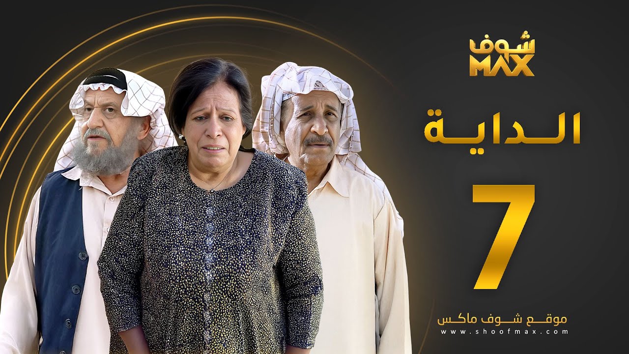 مسلسل الداية الحلقة 7 - حياة الفهد  - محمد جابر - محمد المنيع