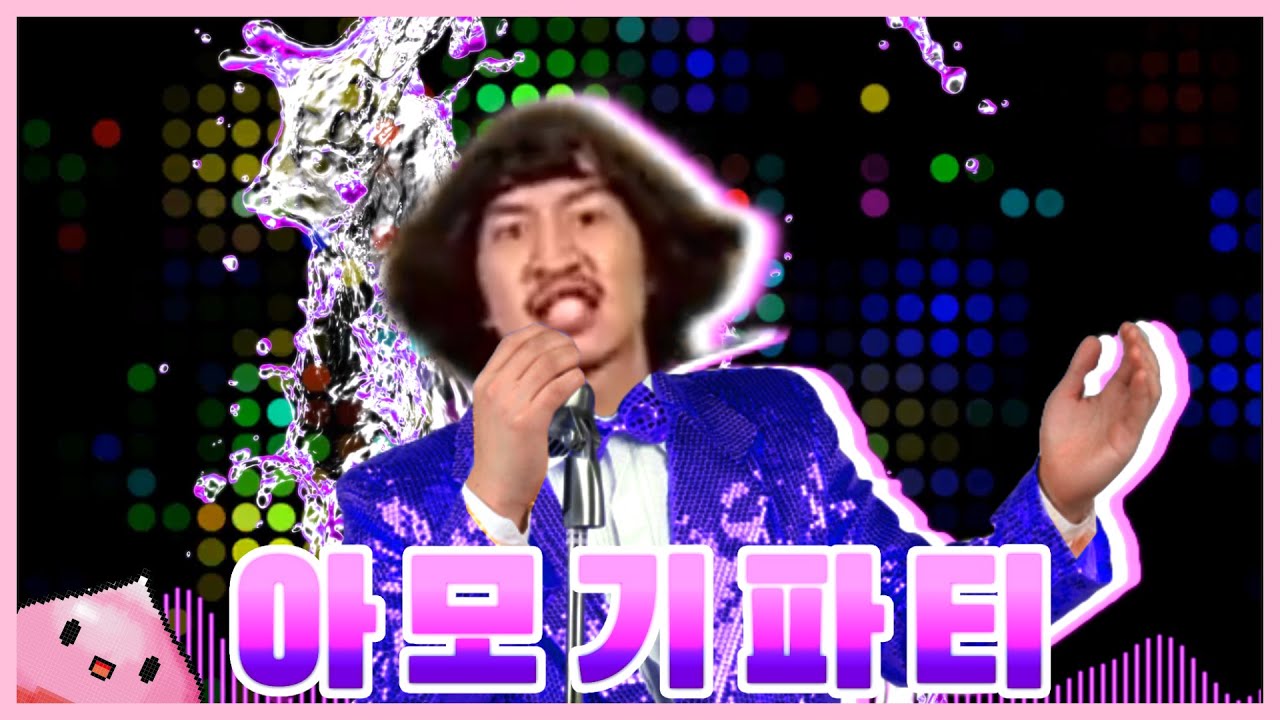 아모기파티 Mosquito Party! [이광수 모기송]
