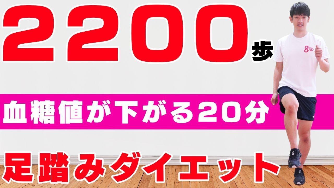 ２２００歩！【痩せ体質になる】血糖値が下がる！？室内散歩と有酸素運動でダイエット！【脂肪燃焼20分】#179